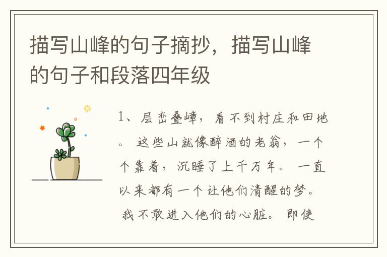 描写山峰的句子摘抄，描写山峰的句子和段落四年级