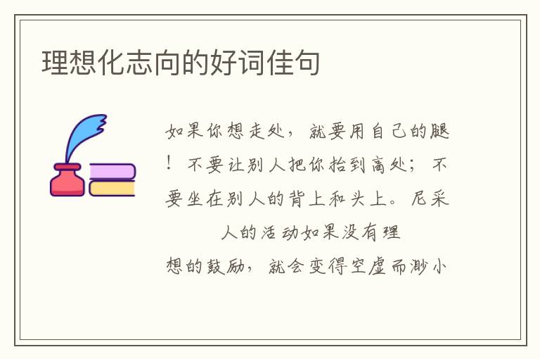理想化志向的好词佳句