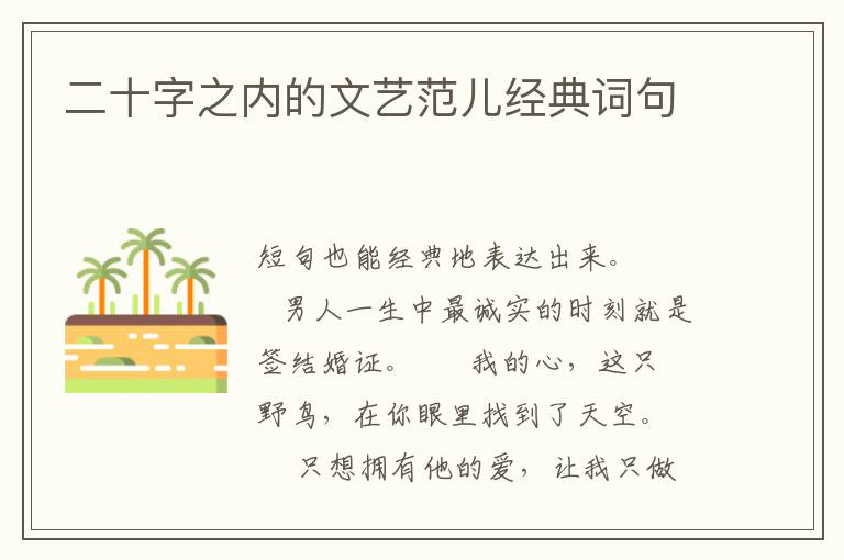 二十字之内的文艺范儿经典词句