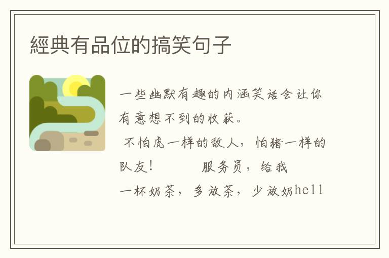 經典有品位的搞笑句子