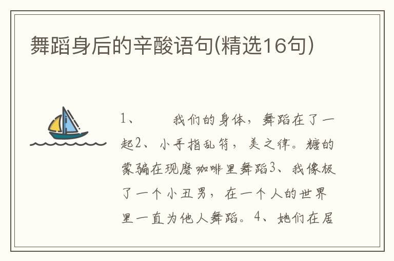 舞蹈身后的辛酸语句(精选16句)
