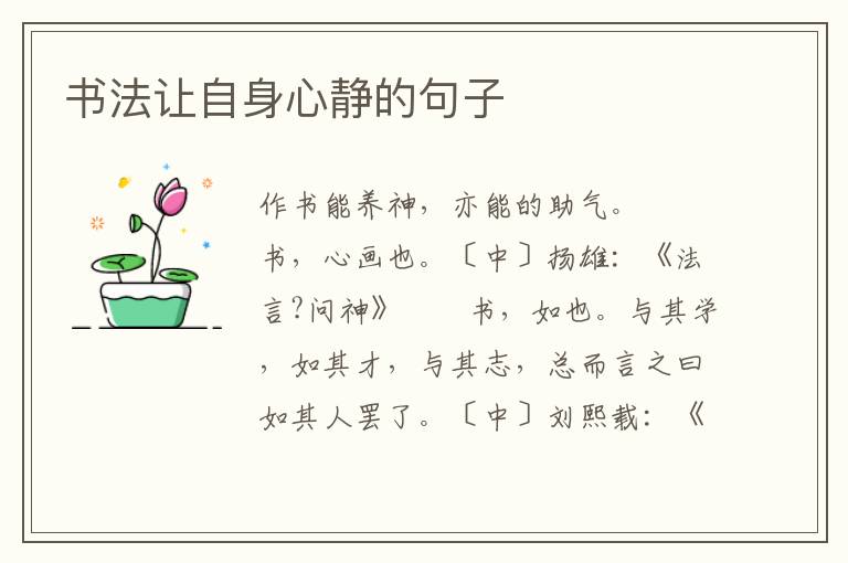 书法让自身心静的句子