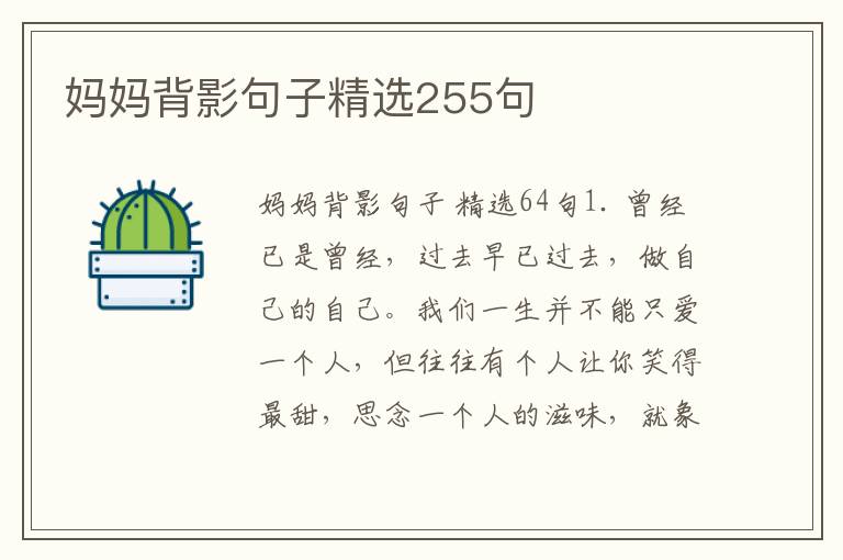 妈妈背影句子精选255句