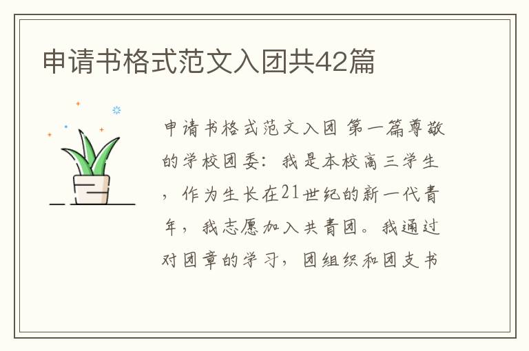 申请书格式范文入团共42篇