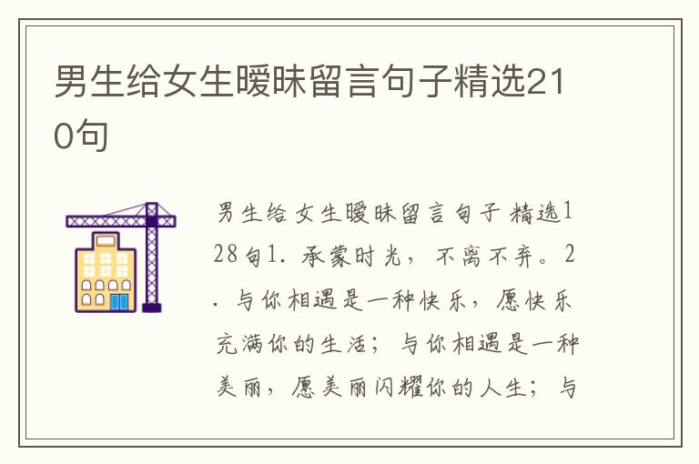 男生给女生暧昧留言句子精选210句