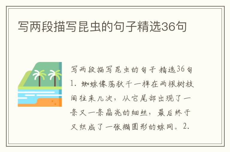 写两段描写昆虫的句子精选36句