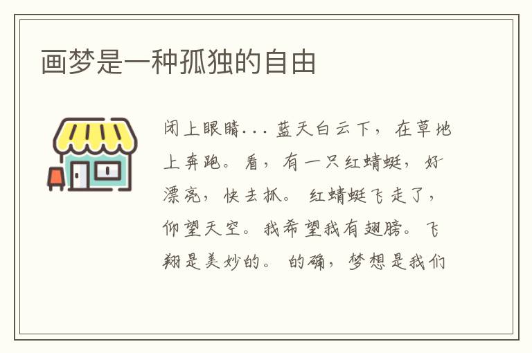 画梦是一种孤独的自由
