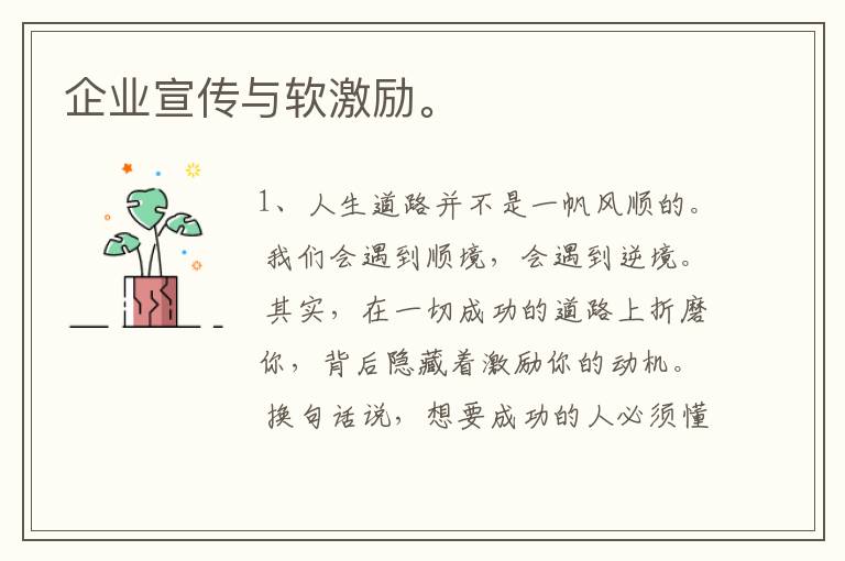 企业宣传与软激励。