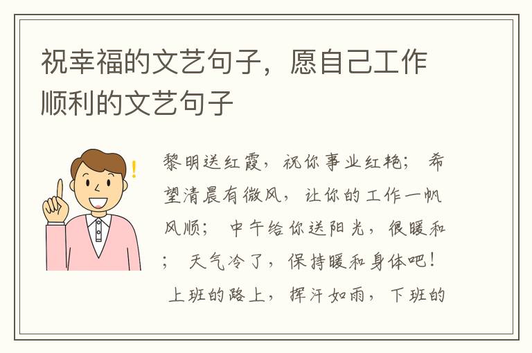 祝幸福的文艺句子,愿自己工作顺利的