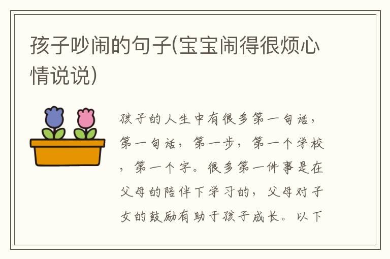 孩子吵闹的句子(宝宝闹得很烦心情说说)