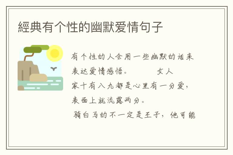 經典有个性的幽默爱情句子