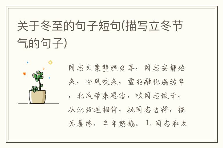 关于冬至的句子短句(描写立冬节气