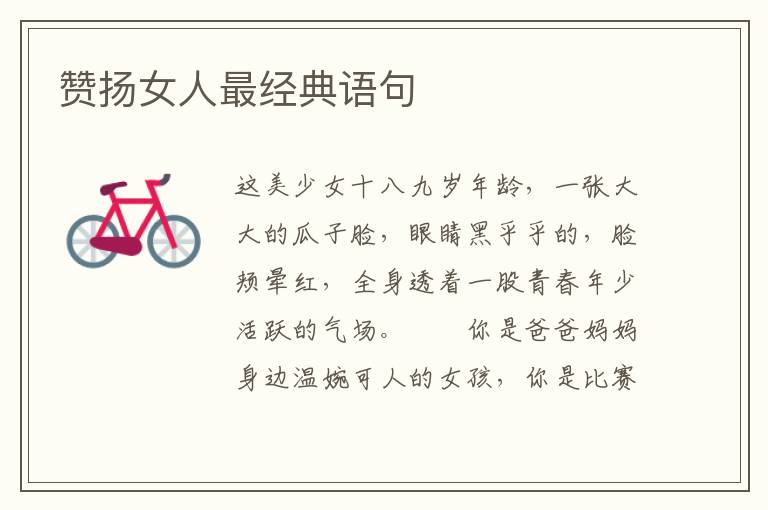 赞扬女人最经典语句