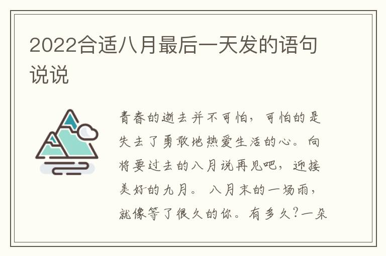 2022合适八月最后一天发的语句说说