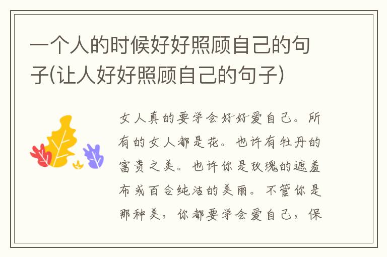 一个人的时候好好照顾自己的句子(
