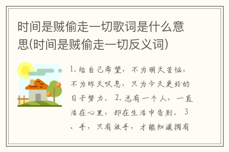 时间是贼偷走一切歌词是什么意思(