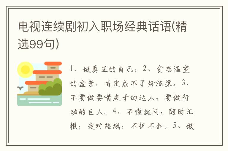电视连续剧初入职场经典话语(精选99句)