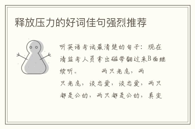 释放压力的好词佳句强烈推荐