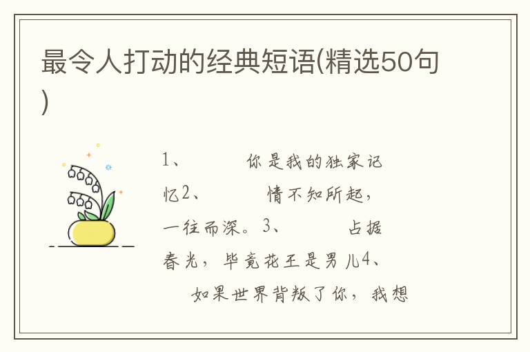 最令人打动的经典短语(精选50句)