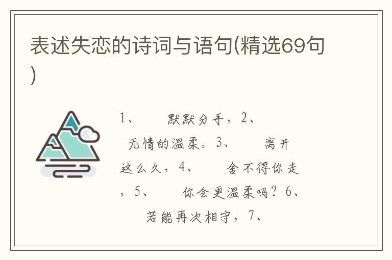 表述失恋的诗词与语句(精选69句)