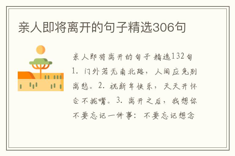 亲人即将离开的句子精选306句