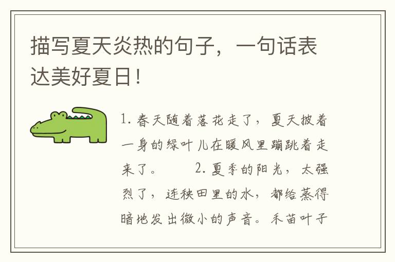 描写夏天炎热的句子，一句话表达美好夏日！