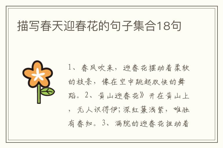 描写春天迎春花的句子集合18句