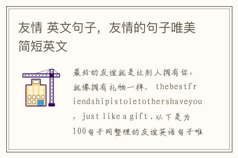 友情 英文句子，友情的句子唯美简短英文
