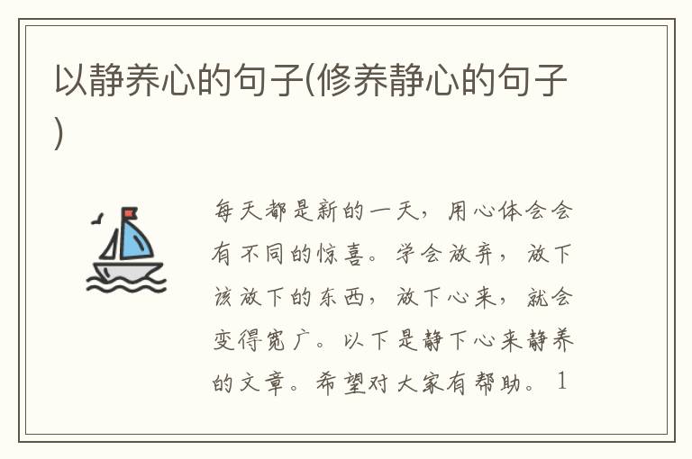 以静养心的句子(修养静心的句子)
