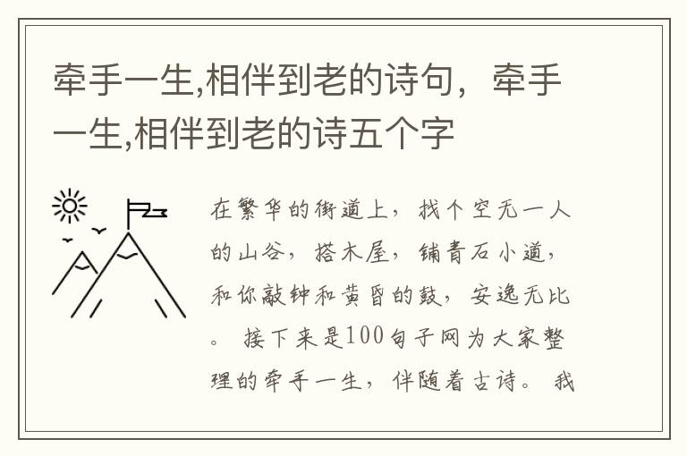 牵手一生,相伴到老的诗句,牵手一生,