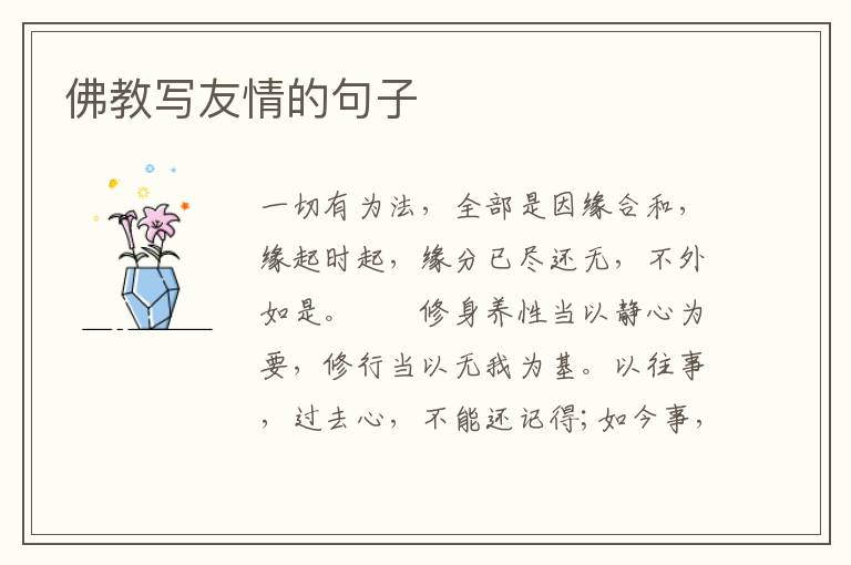 佛教写友情的句子