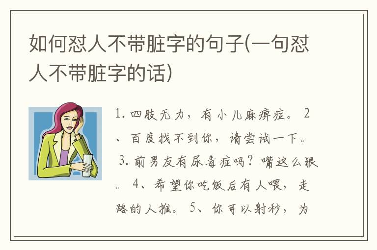 如何怼人不带脏字的句子(一句怼人不带脏字的话)