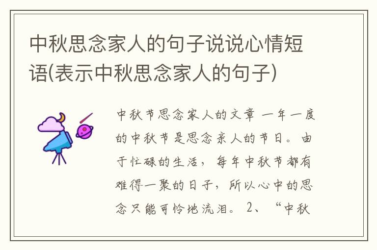 中秋思念家人的句子说说心情短语(表示中秋思念家人的句子)
