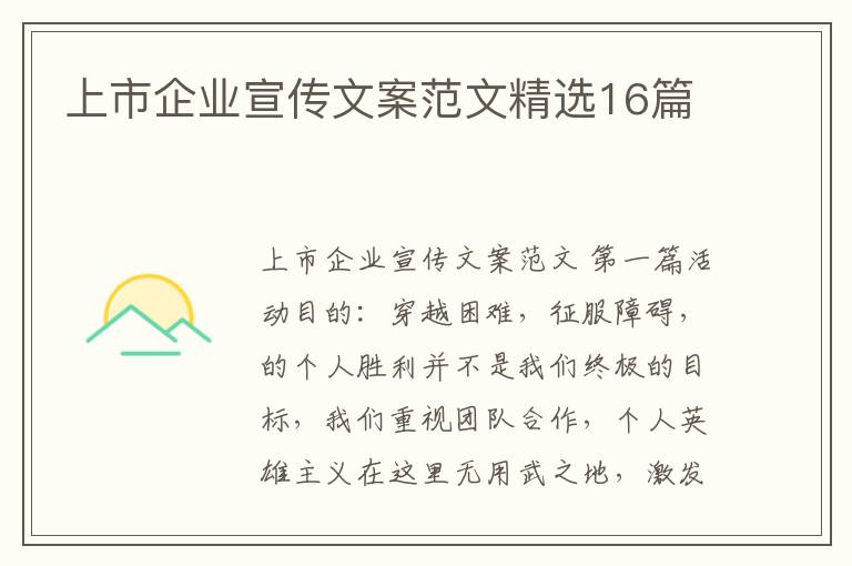 上市企业宣传文案范文精选16篇