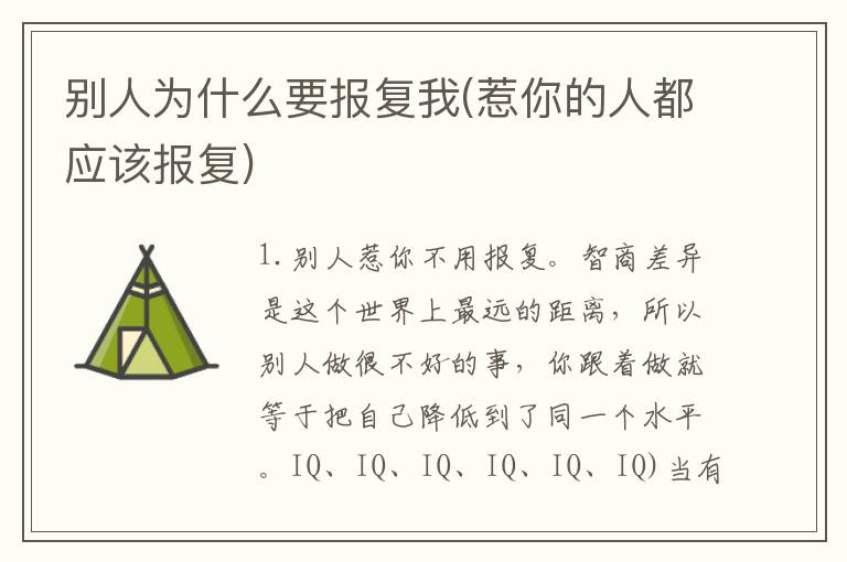 别人为什么要报复我(惹你的人都应该报复)