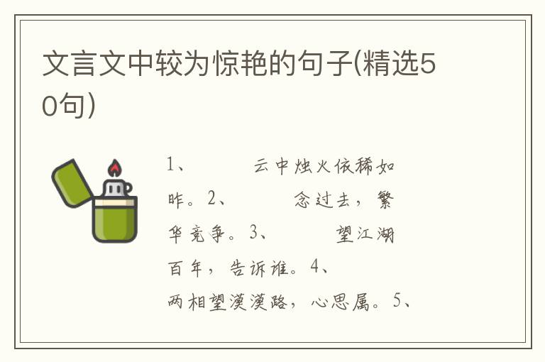 文言文中较为惊艳的句子(精选50句)