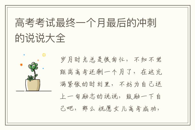 高考考试最终一个月最后的冲刺的说