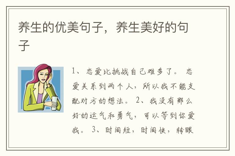 养生的优美句子,养生美好的句子
