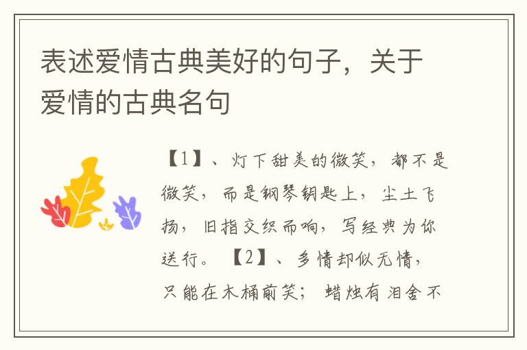 表述爱情古典美好的句子，关于爱情的古典名句