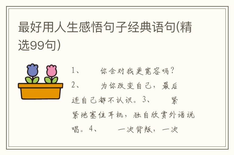 最好用人生感悟句子经典语句(精选99句)