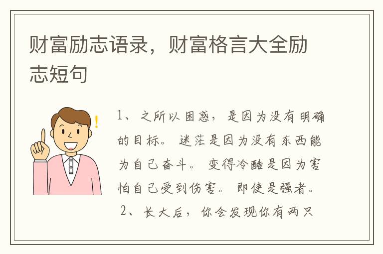 财富励志语录,财富格言大全励志短句