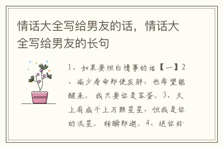 情话大全写给男友的话，情话大全写给男友的长句