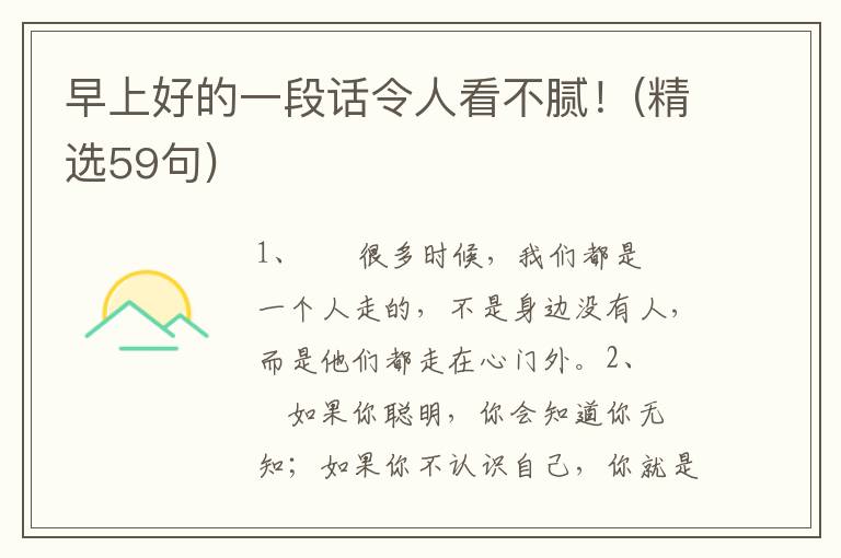 早上好的一段话令人看不腻！(精选59句)
