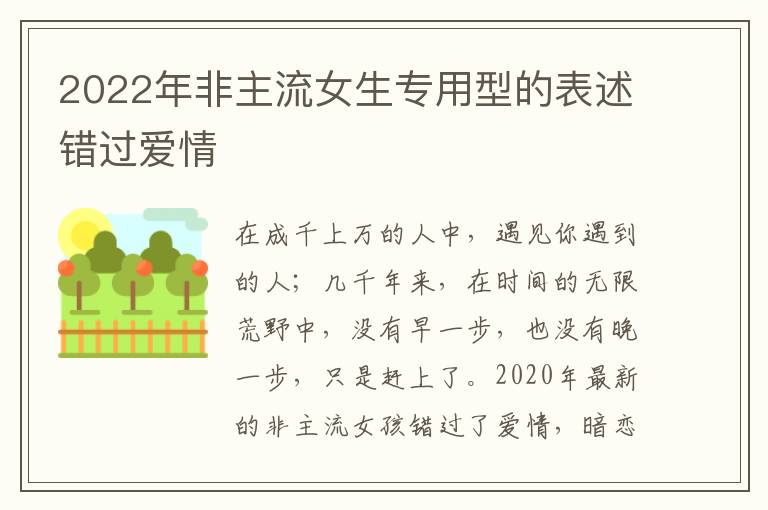 2022年非主流女生专用型的表述错过爱情