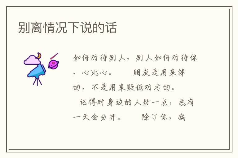 别离情况下说的话