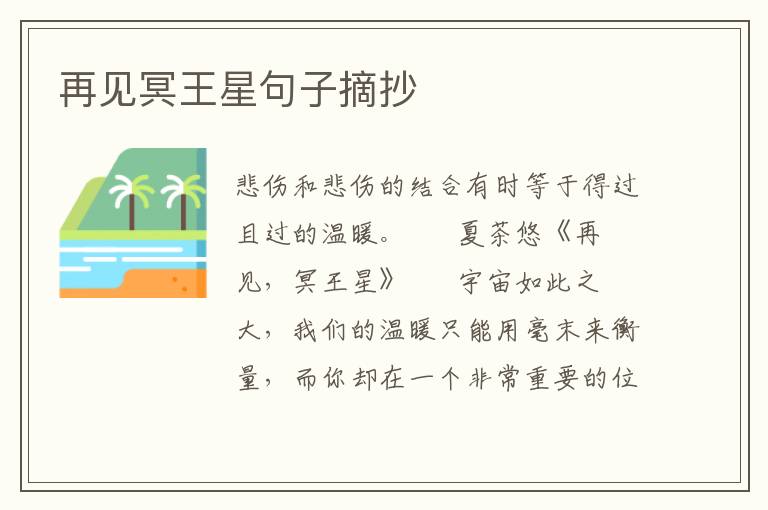 再见冥王星句子摘抄