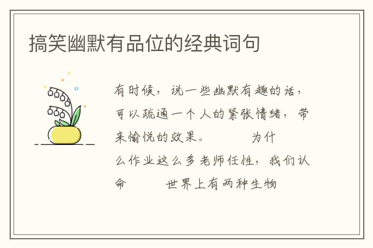 搞笑幽默有品位的经典词句