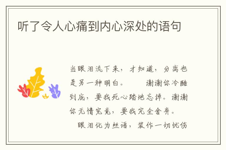 听了令人心痛到内心深处的语句