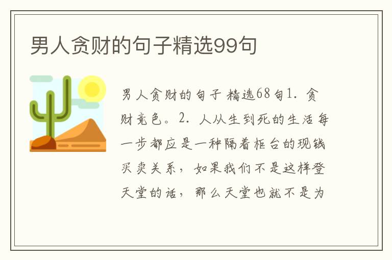 男人贪财的句子精选99句