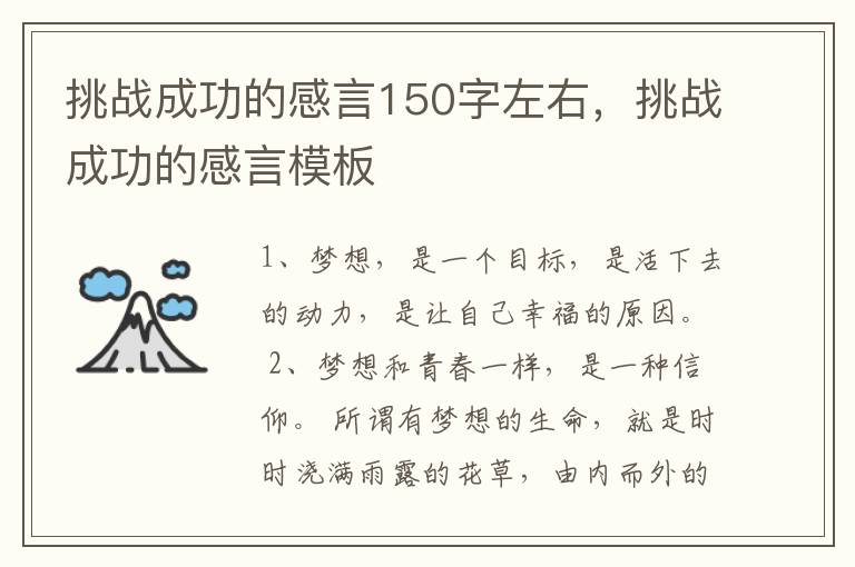挑战成功的感言150字左右，挑战成功的感言模板